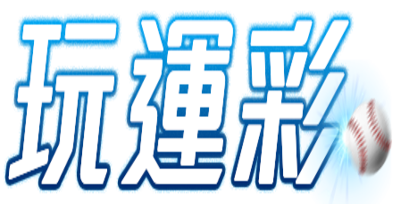 玩運彩PTT3大運彩分析：玩運彩、報馬仔、EX999