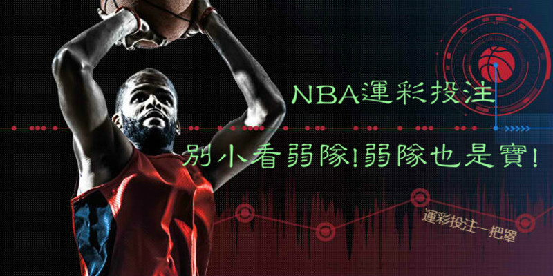 NBA運彩PTT台灣運彩官網推薦手機即時下注最快現金版