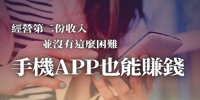 手機賺錢APP