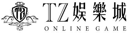 TZ娛樂城