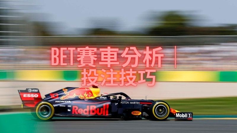 BET賽車PK10超高效率玩北京賽車開獎必勝法真的存在