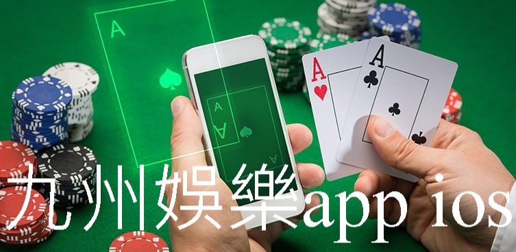 娛樂城APP ios手機版線上下載娛樂城註冊送體驗金