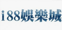  I88娛樂城官網最新註冊優惠活動送668體驗最熱門遊戲