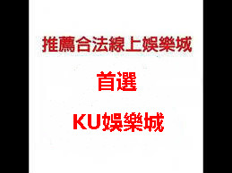 線上娛樂城PTT現金版ku娛樂手機下載送168體驗金